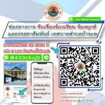 ช่องทางการรับเรื่อง ร้องเรียน ร้องทุกข์ และประชาสัมพันธ์ เทศ